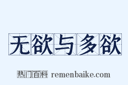 无欲与多欲是什么意思的图片